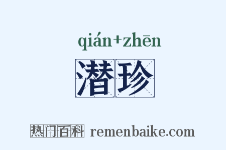 潜珍是什么意思的图片